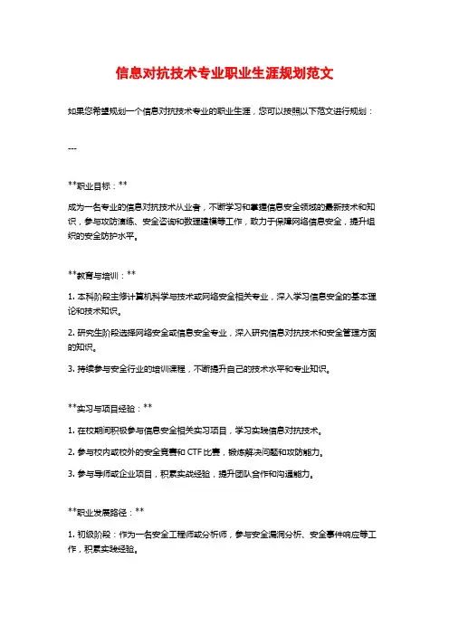 信息对抗技术专业职业生涯规划范文