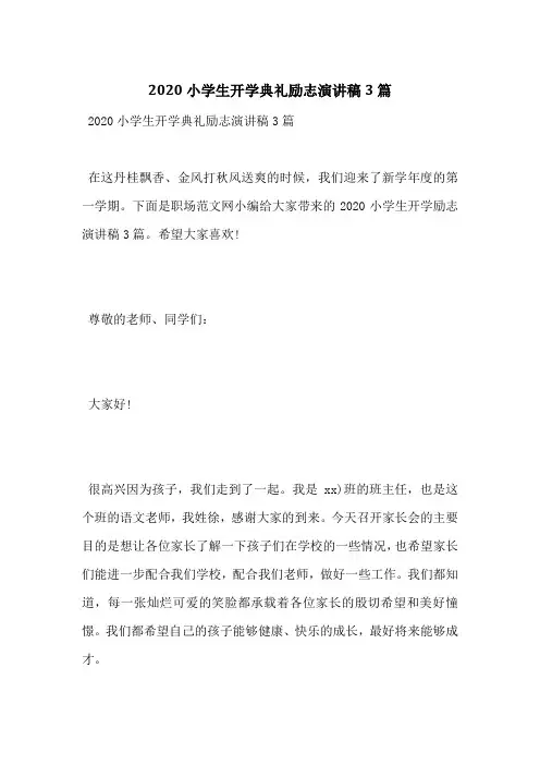 2020小学生开学典礼励志演讲稿3篇