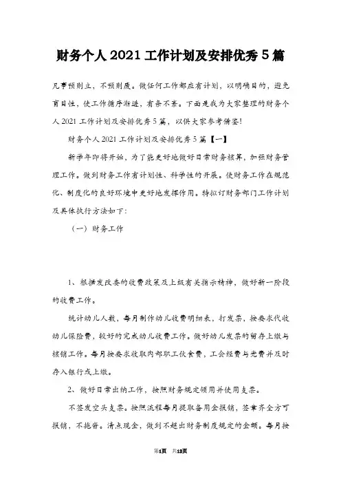 财务个人2021工作计划及安排优秀5篇