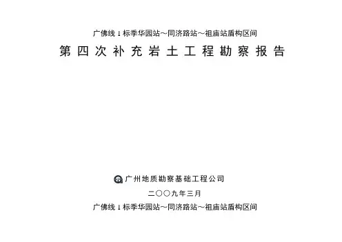 广佛线地铁1标岩土工程勘察报告(四期)