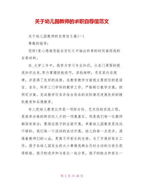 关于幼儿园老师的求职自荐信范文