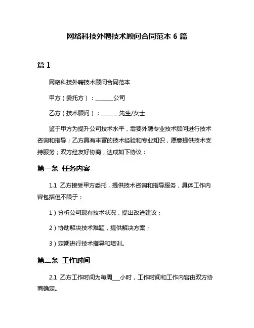 网络科技外聘技术顾问合同范本6篇