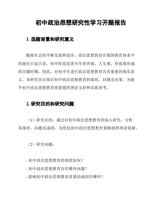 初中政治思想研究性学习开题报告