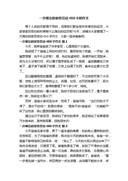 一次难忘的家务劳动450字的作文