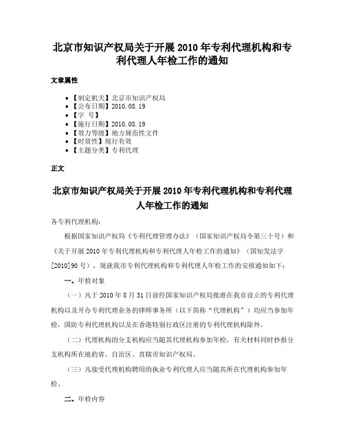 北京市知识产权局关于开展2010年专利代理机构和专利代理人年检工作的通知