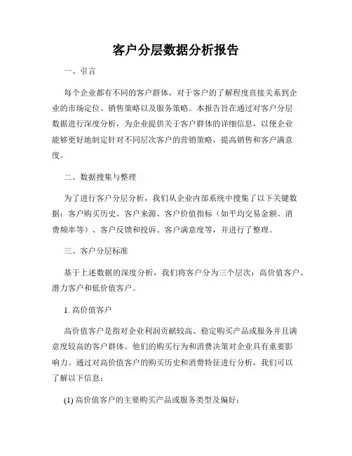 客户分层数据分析报告