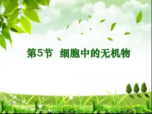 1第五节 细胞中的无机物