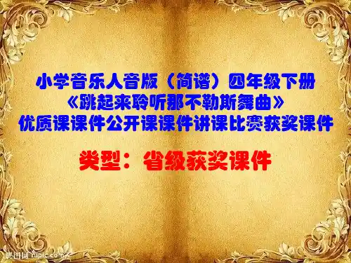 小学音乐人音版(简谱)四年级下册《跳起来聆听那不勒斯舞曲》优质课课件公开课课件讲课比赛获奖课件D002