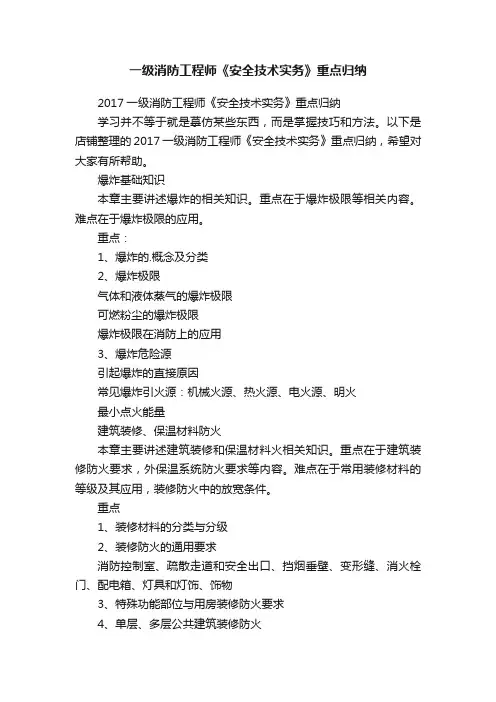一级消防工程师《安全技术实务》重点归纳