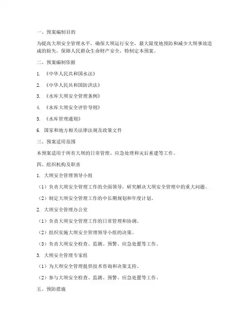 大坝综合管理应急预案