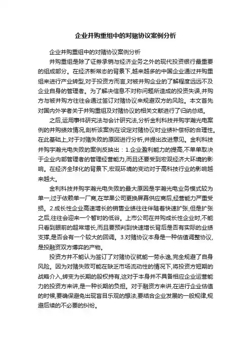 企业并购重组中的对赌协议案例分析