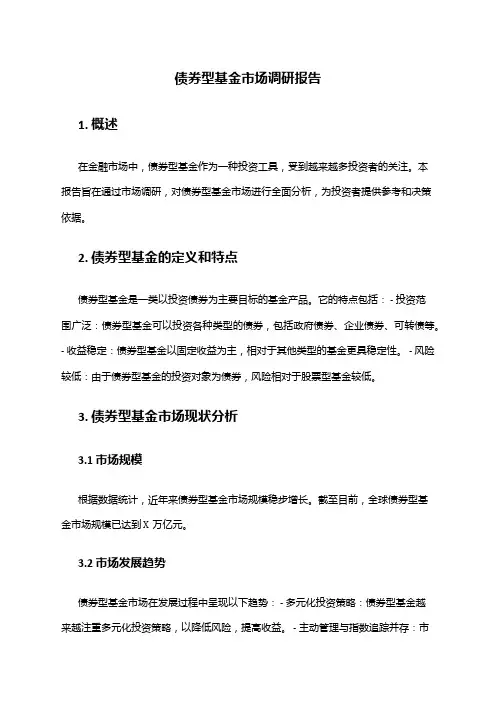 2024年债券型基金市场调研报告