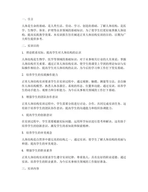 正常人体结构实训报告目的
