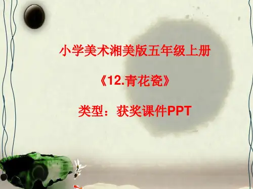小学美术湘美版五年级上册《12.青花瓷》课件PPTA056
