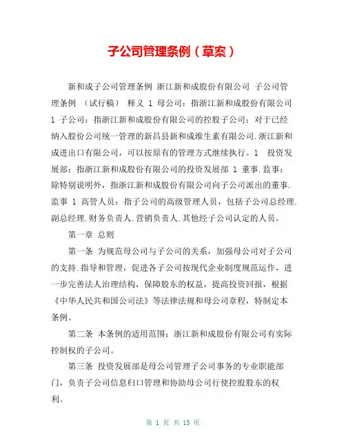 子公司管理条例(草案)
