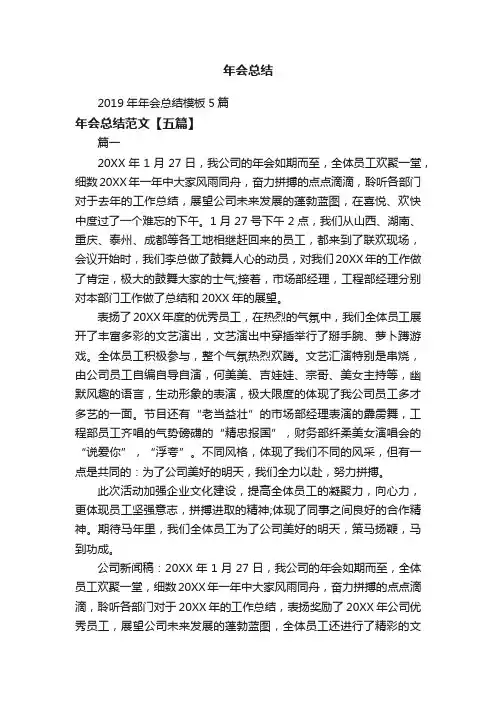 2019年年会总结模板5篇