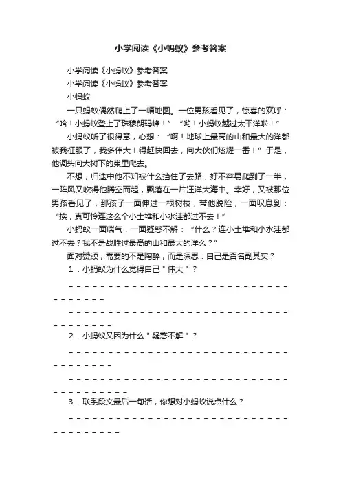 小学阅读《小蚂蚁》参考答案
