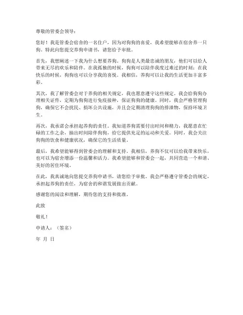 管委会宿舍养狗申请书模板