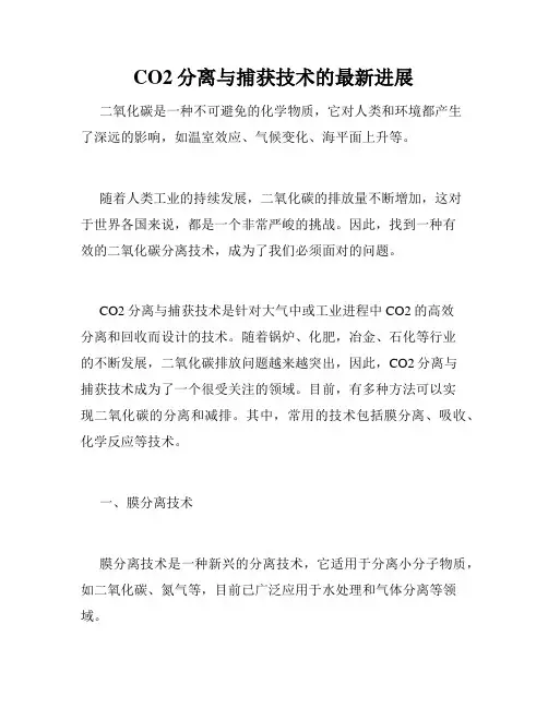 CO2分离与捕获技术的最新进展