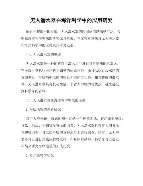 无人潜水器在海洋科学中的应用研究