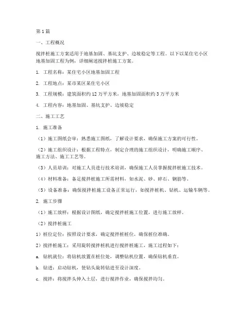 搅拌桩施工方案(3篇)