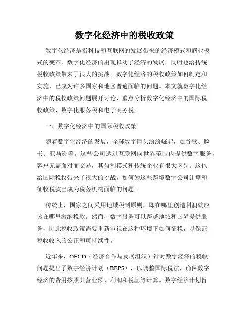 数字化经济中的税收政策