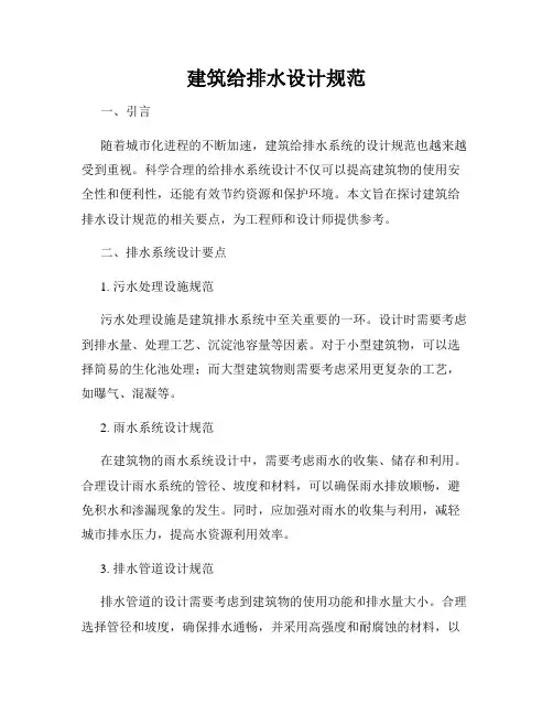 建筑给排水设计规范