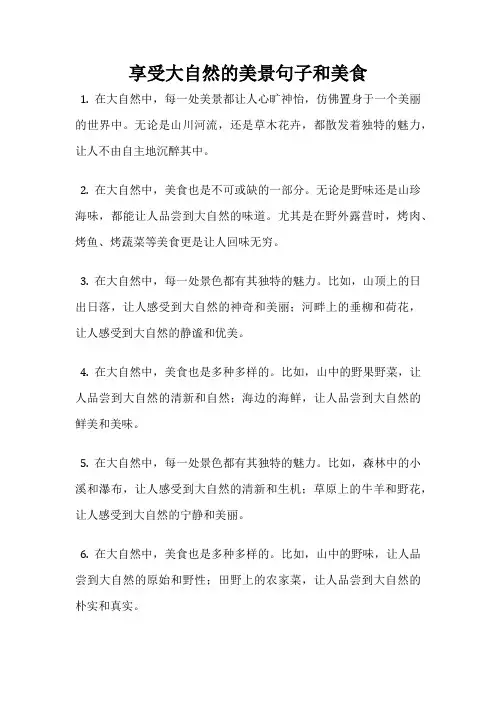 享受大自然的美景句子和美食