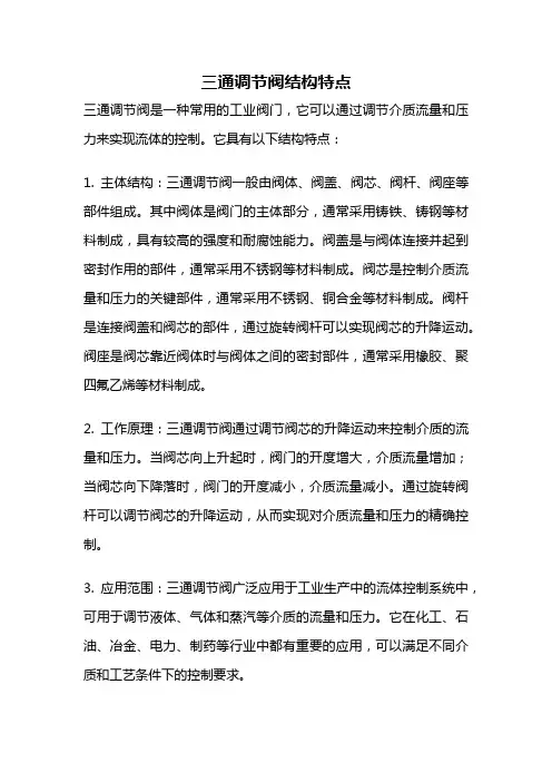 三通调节阀结构特点