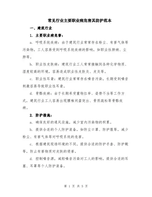 常见行业主要职业病危害其防护范本