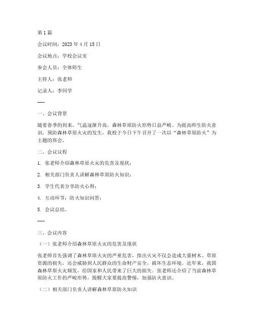 森林草原防火班会记录(2篇)