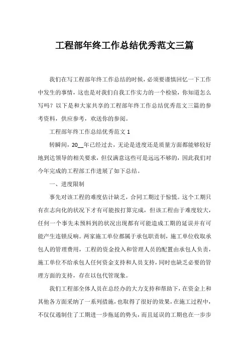 工程部年终工作总结优秀范文三篇