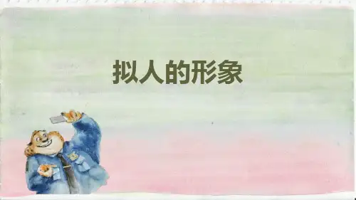 《拟人的形象》PPT教学课件