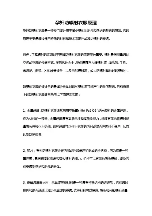 孕妇防辐射衣服原理
