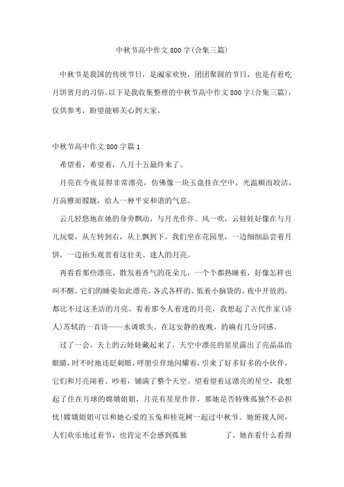 中秋节高中作文800字(合集三篇)