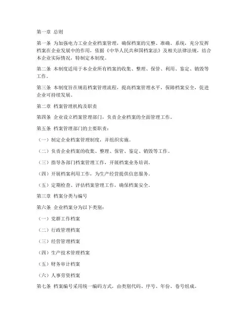 电力工业企业档案管理制度