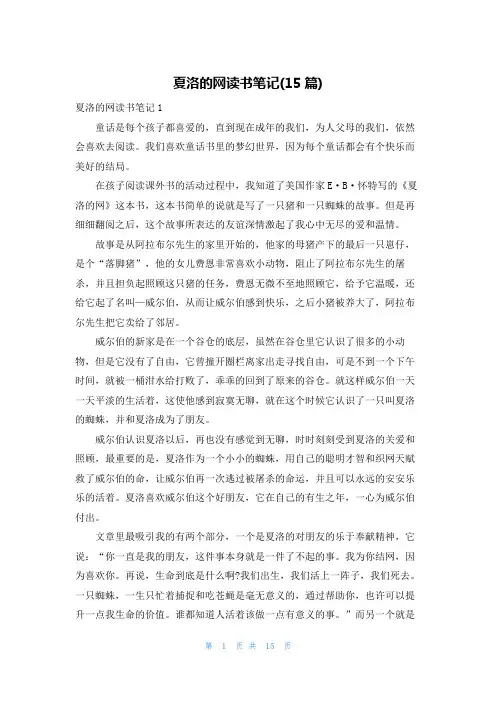 夏洛的网读书笔记(15篇)