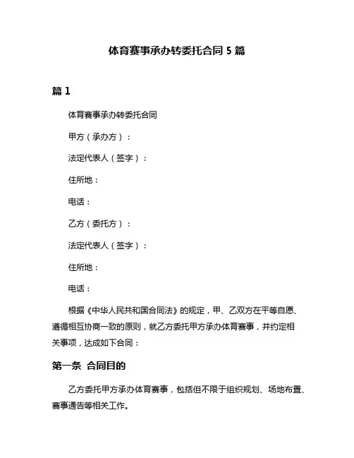 体育赛事承办转委托合同5篇