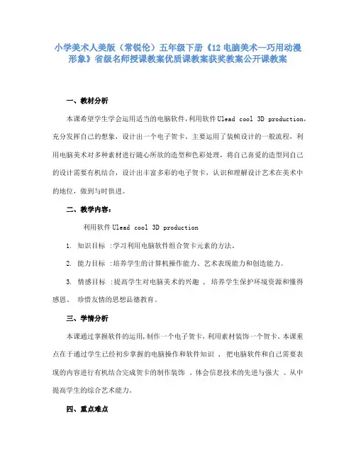 小学美术人美版五下《12电脑美术—巧用动漫形象》省级名师授课教案优质课教案获奖教案公开课教案
