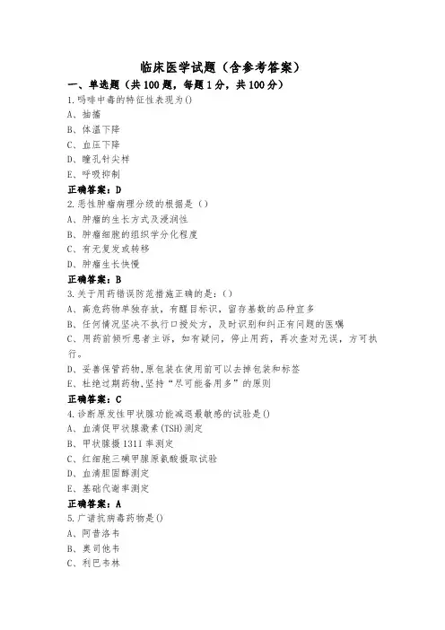 临床医学试题(含参考答案)