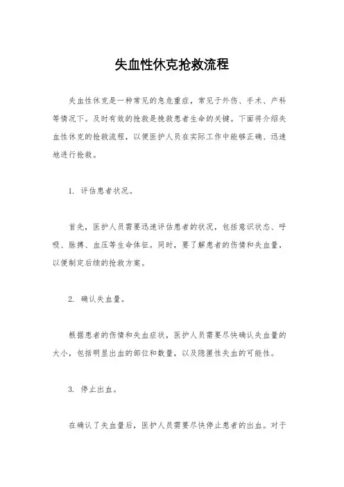 失血性休克抢救流程