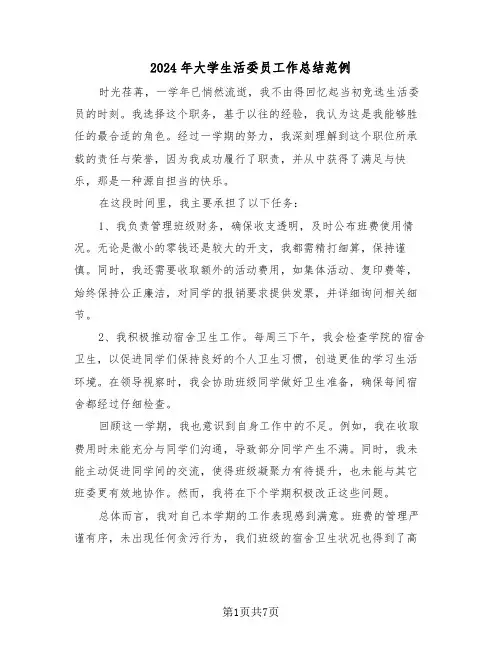 2024年大学生活委员工作总结范例（五篇）