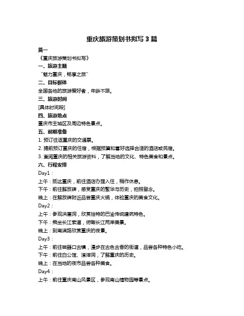 重庆旅游策划书拟写3篇