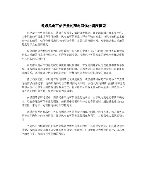 考虑风电可信容量的配电网优化调度模型