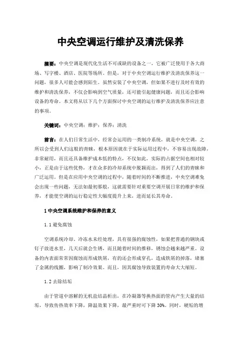 中央空调运行维护及清洗保养