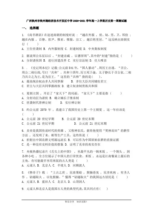 广西钦州市钦州港经济技术开发区中学2020-2021学年高一上学期历史第一周测试题