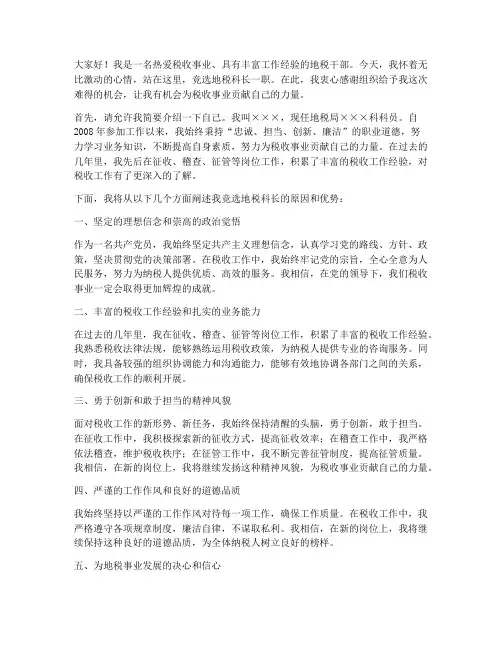 竞聘地税科长演讲稿