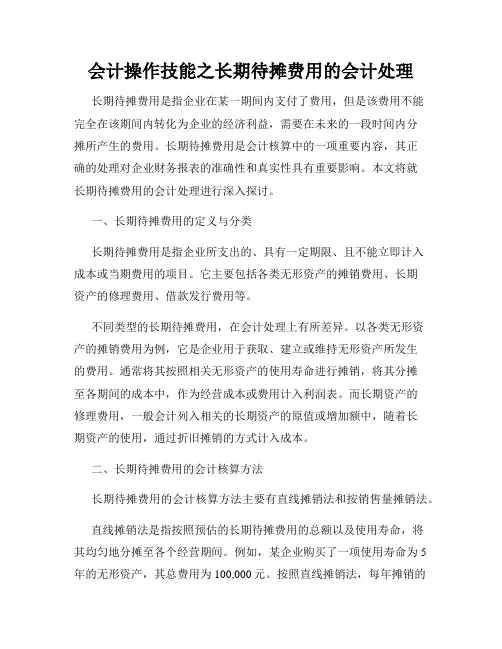 会计操作技能之长期待摊费用的会计处理