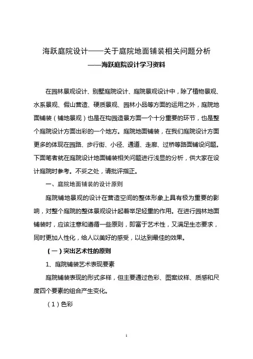 海跃庭院设计——关于庭院地面铺装相关问题的分析