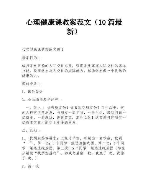 心理健康课教案范文(10篇最新)